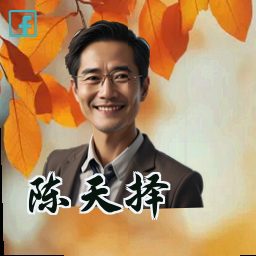 陈天择