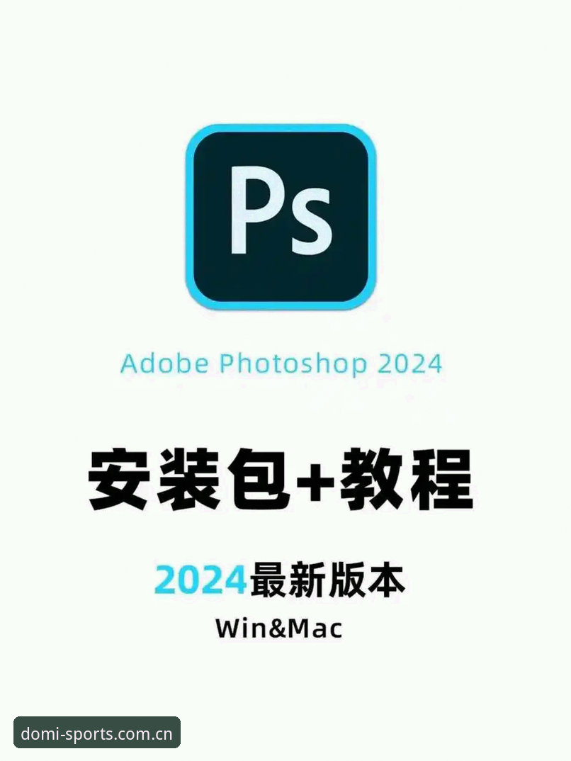 多米体育最新版本安装教程 如何完成多米体育最新版本安装教程?2026新版下载与注册全解析