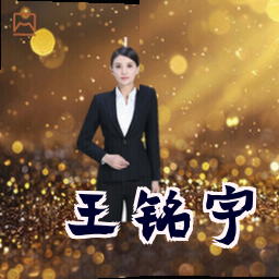 王铭宇