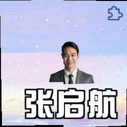 张启航